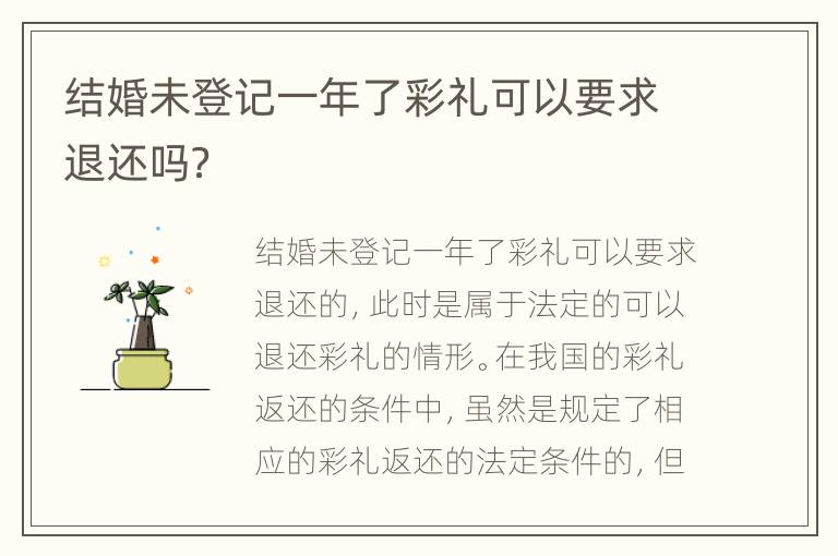 结婚未登记一年了彩礼可以要求退还吗？