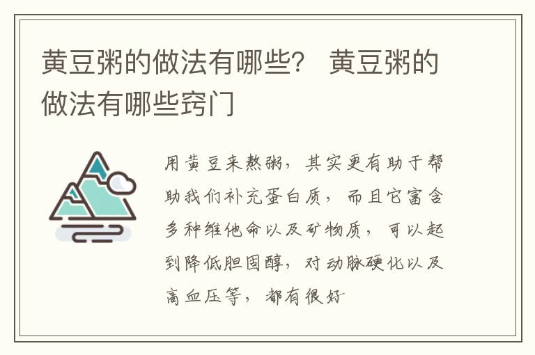 黄豆粥的做法有哪些？ 黄豆粥的做法有哪些窍门