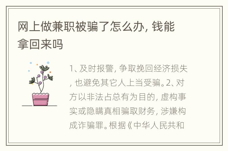 网上做兼职被骗了怎么办，钱能拿回来吗