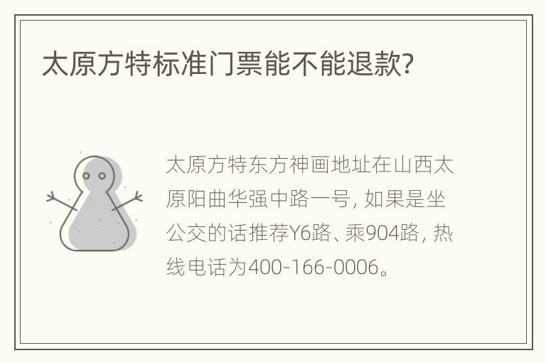 太原方特标准门票能不能退款？