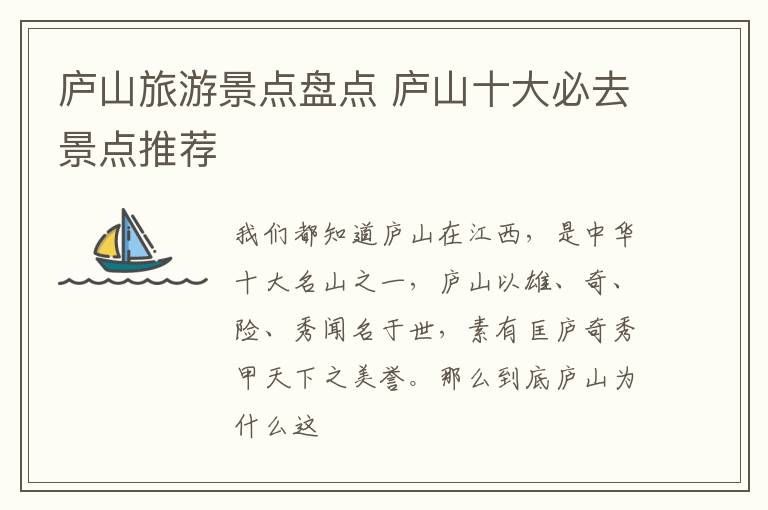 庐山旅游景点盘点 庐山十大必去景点推荐