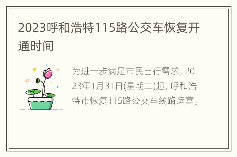 2023呼和浩特115路公交车恢复开通时间