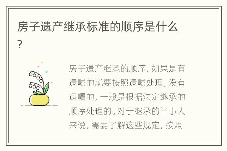 房子遗产继承标准的顺序是什么？