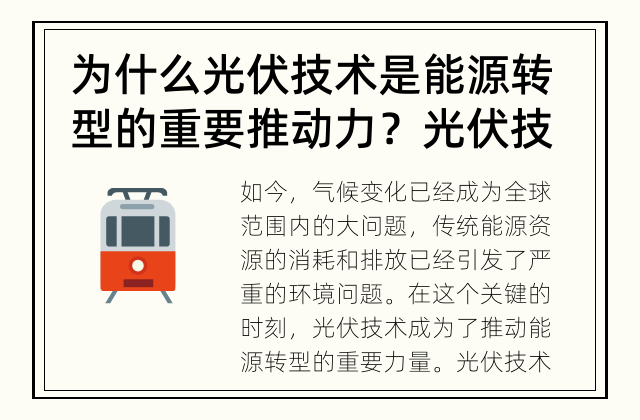 为什么光伏技术是能源转型的重要推动力？ 光伏技术如何推动能源转型？