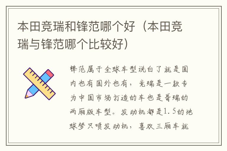 本田竞瑞和锋范哪个好（本田竞瑞与锋范哪个比较好）