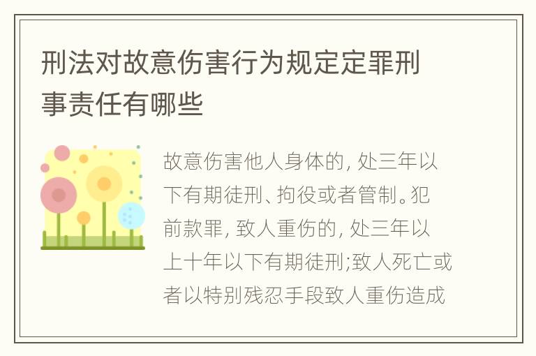 刑法对故意伤害行为规定定罪刑事责任有哪些