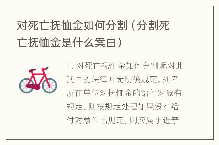 对死亡抚恤金如何分割（分割死亡抚恤金是什么案由）