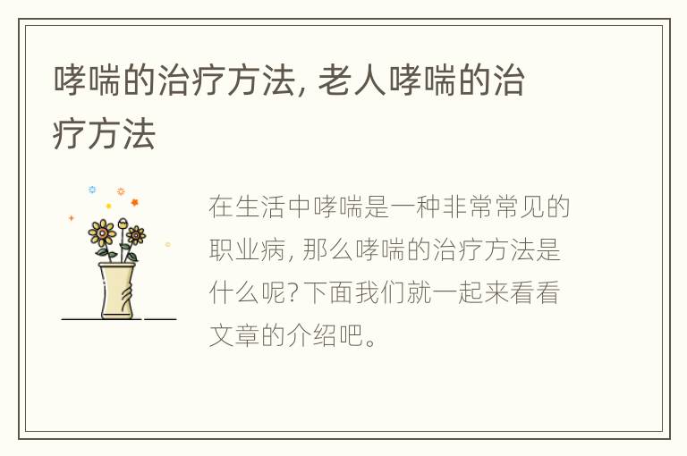 哮喘的治疗方法，老人哮喘的治疗方法