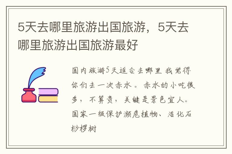 5天去哪里旅游出国旅游，5天去哪里旅游出国旅游最好