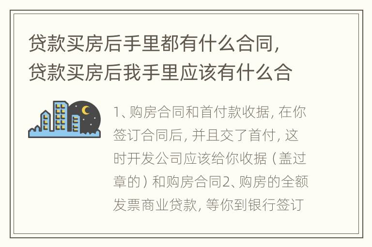 贷款买房后手里都有什么合同，贷款买房后我手里应该有什么合同