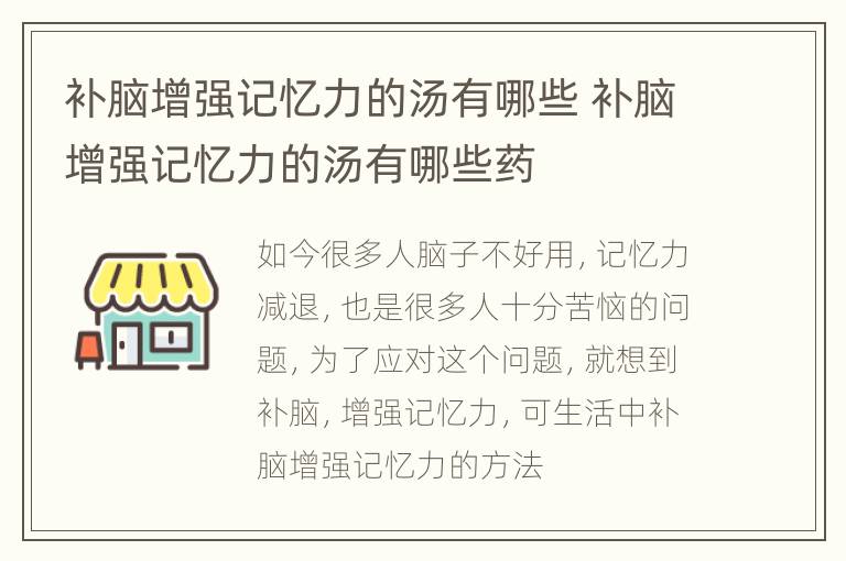 补脑增强记忆力的汤有哪些 补脑增强记忆力的汤有哪些药