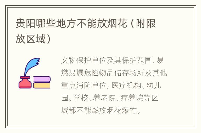 贵阳哪些地方不能放烟花（附限放区域）