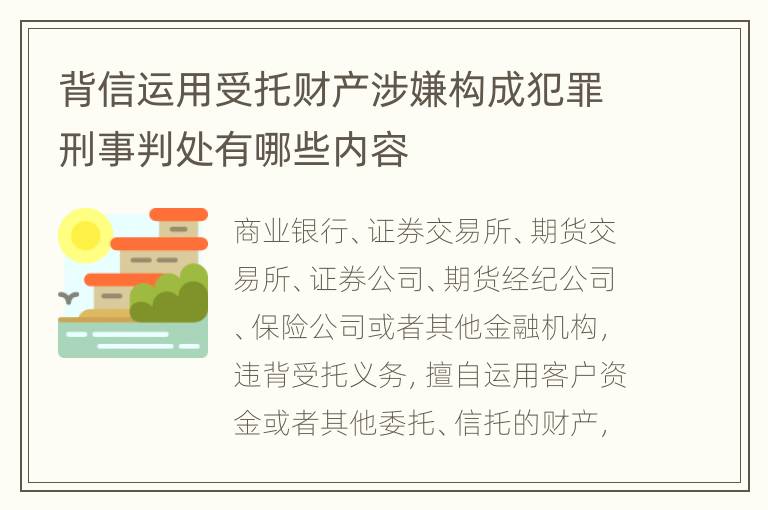 背信运用受托财产涉嫌构成犯罪刑事判处有哪些内容