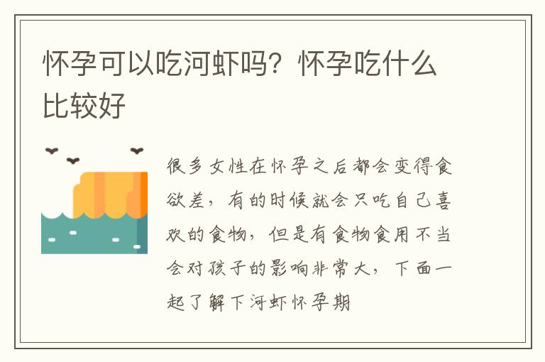 怀孕可以吃河虾吗？怀孕吃什么比较好