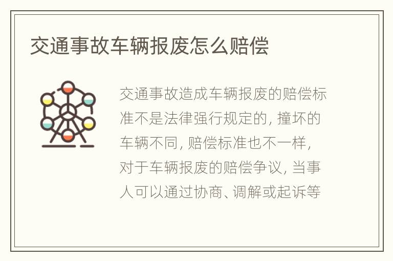 交通事故车辆报废怎么赔偿