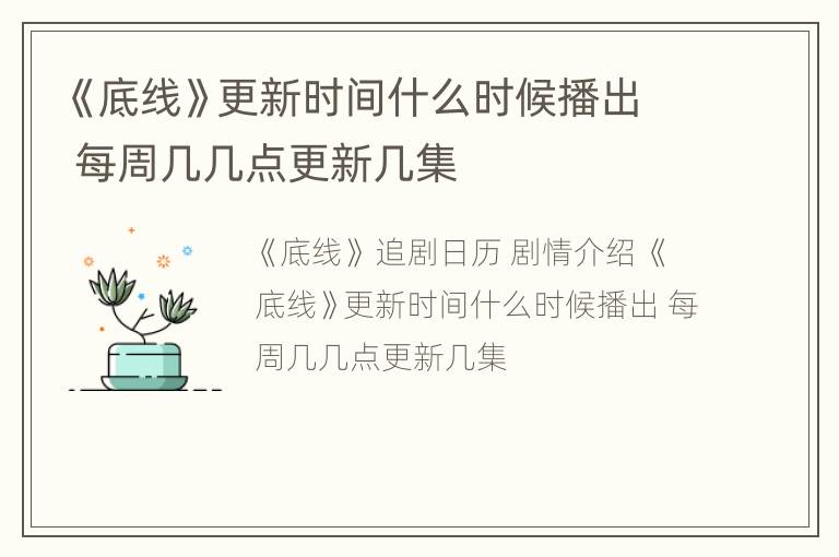 《底线》更新时间什么时候播出 每周几几点更新几集