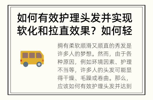 如何有效护理头发并实现软化和拉直效果？ 如何轻松护理发质，让头发柔软且保持拉直效果？