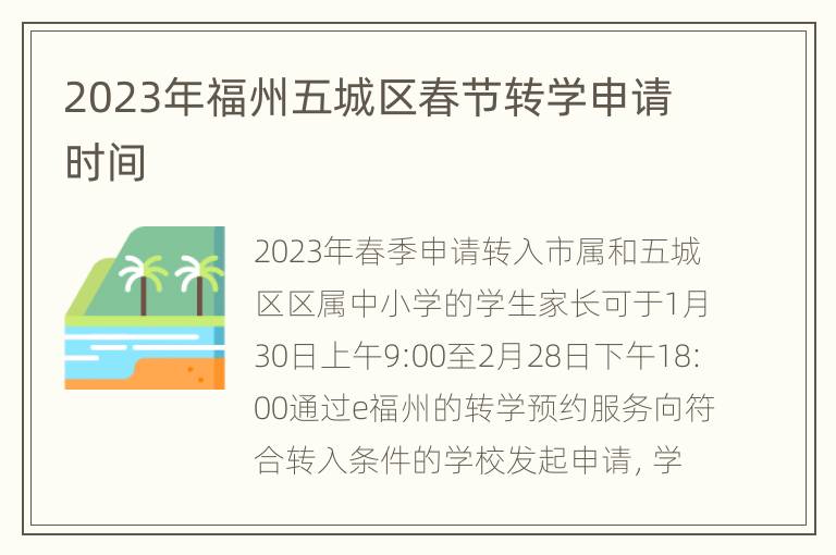 2023年福州五城区春节转学申请时间