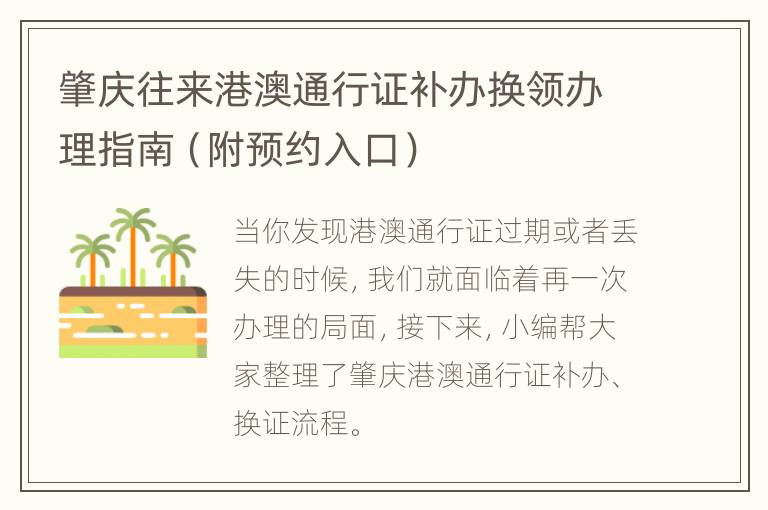 肇庆往来港澳通行证补办换领办理指南（附预约入口）