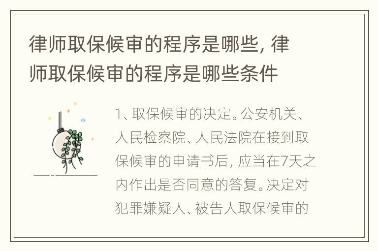 律师取保候审的程序是哪些，律师取保候审的程序是哪些条件