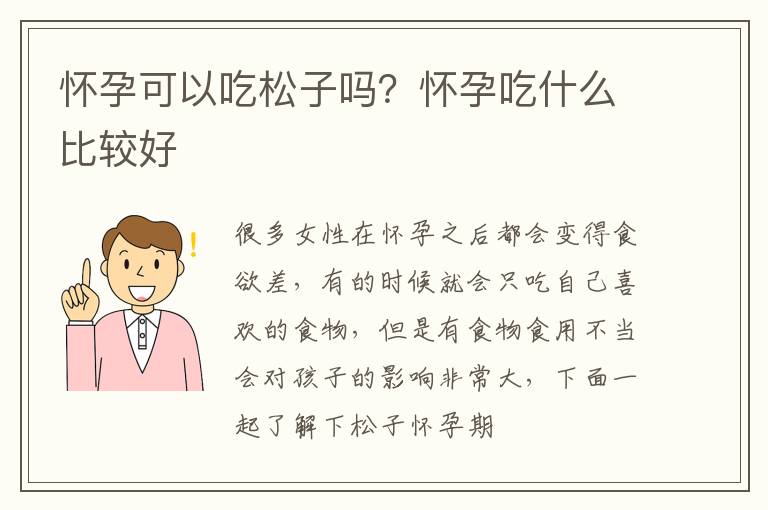 怀孕可以吃松子吗？怀孕吃什么比较好