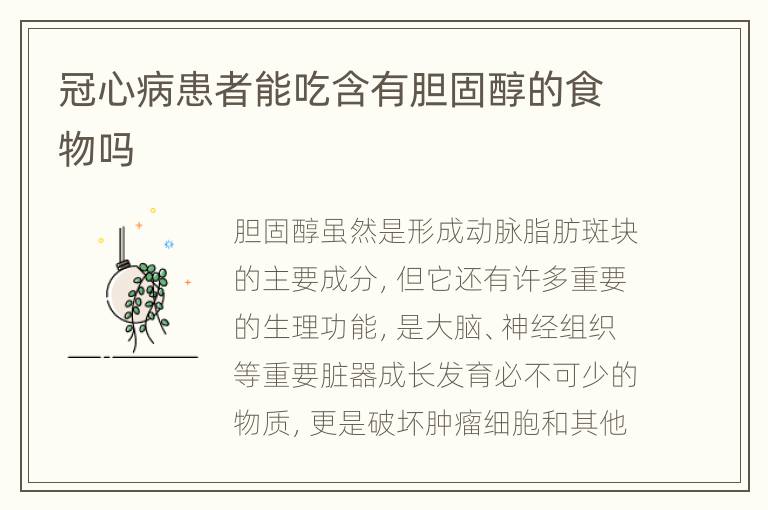 冠心病患者能吃含有胆固醇的食物吗
