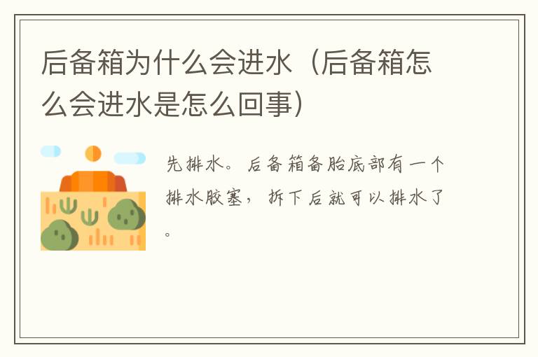 后备箱为什么会进水（后备箱怎么会进水是怎么回事）