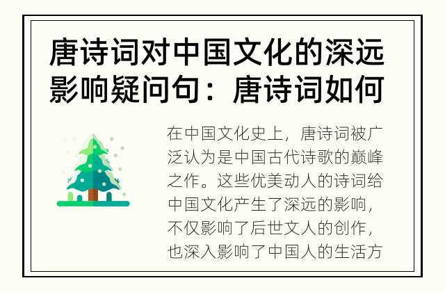 唐诗词对中国文化的深远影响 疑问句：唐诗词如何影响中国文化?