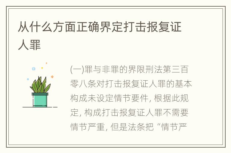 从什么方面正确界定打击报复证人罪