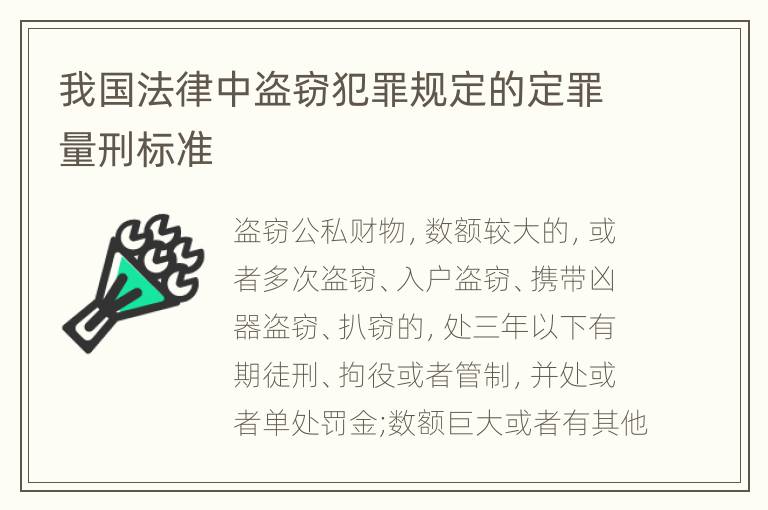 我国法律中盗窃犯罪规定的定罪量刑标准