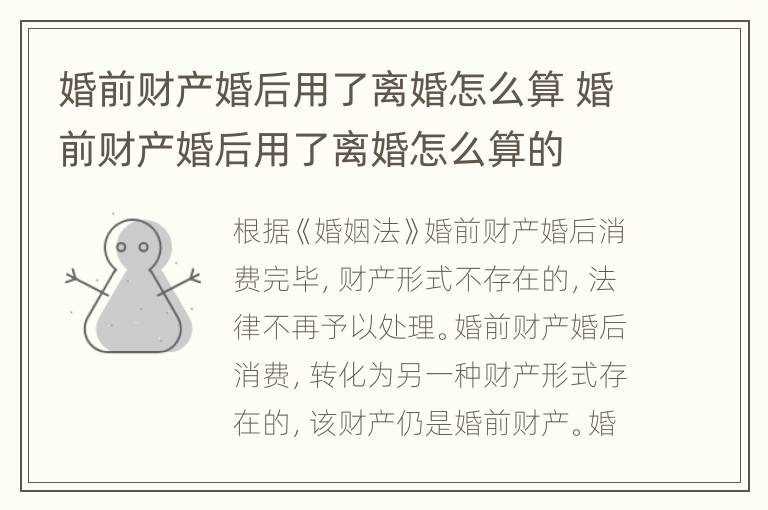 婚前财产婚后用了离婚怎么算 婚前财产婚后用了离婚怎么算的
