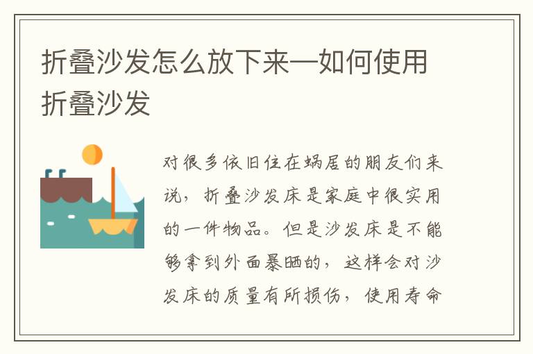 折叠沙发怎么放下来—如何使用折叠沙发