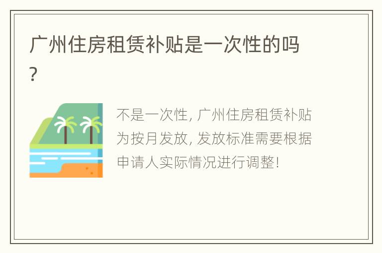 广州住房租赁补贴是一次性的吗？
