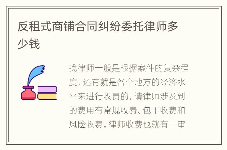 反租式商铺合同纠纷委托律师多少钱