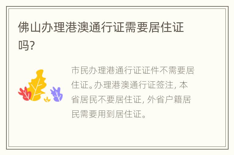 佛山办理港澳通行证需要居住证吗？