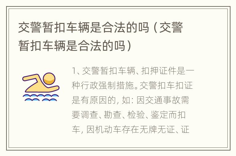 交警暂扣车辆是合法的吗（交警暂扣车辆是合法的吗）