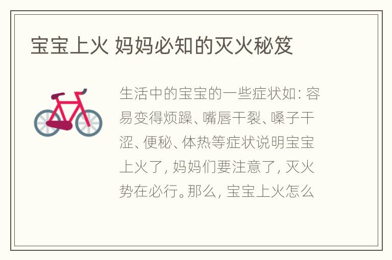 宝宝上火 妈妈必知的灭火秘笈