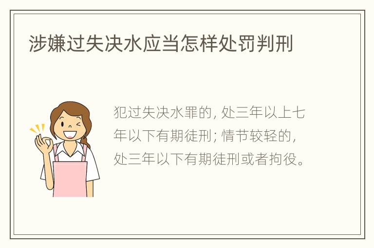 涉嫌过失决水应当怎样处罚判刑