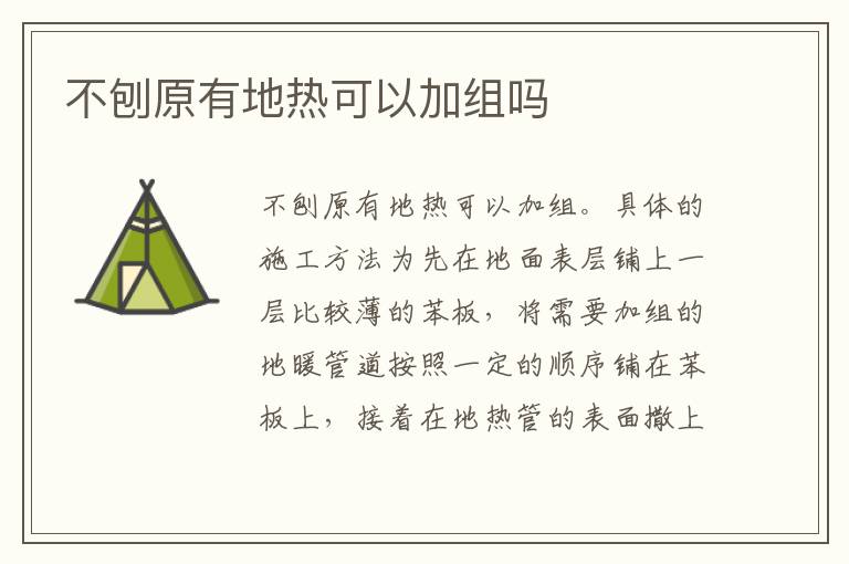 不刨原有地热可以加组吗