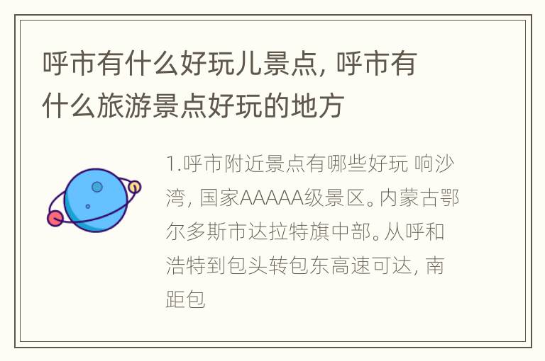 呼市有什么好玩儿景点，呼市有什么旅游景点好玩的地方