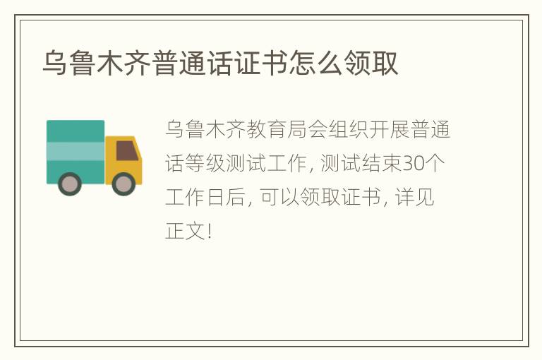 乌鲁木齐普通话证书怎么领取