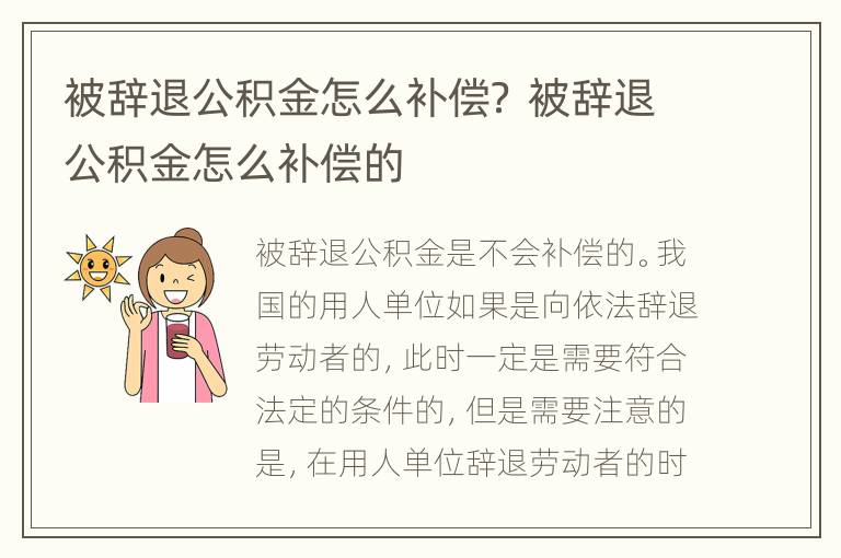 被辞退公积金怎么补偿？ 被辞退公积金怎么补偿的