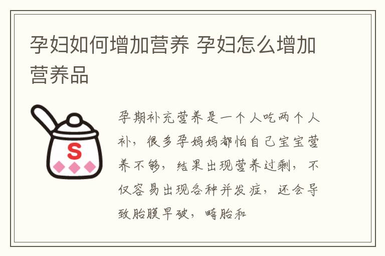 孕妇如何增加营养 孕妇怎么增加营养品