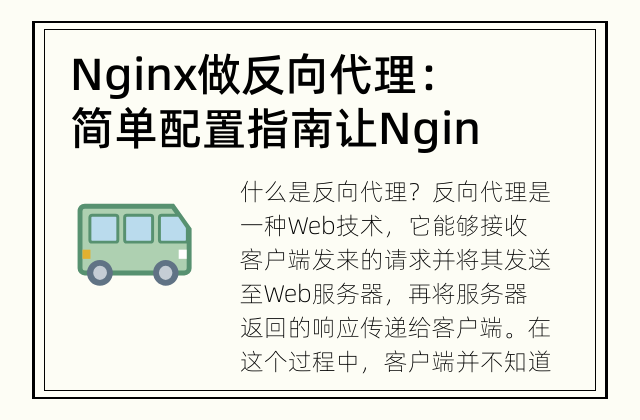 Nginx做反向代理：简单配置指南 让Nginx帮你实现反向代理配置