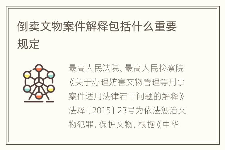 倒卖文物案件解释包括什么重要规定