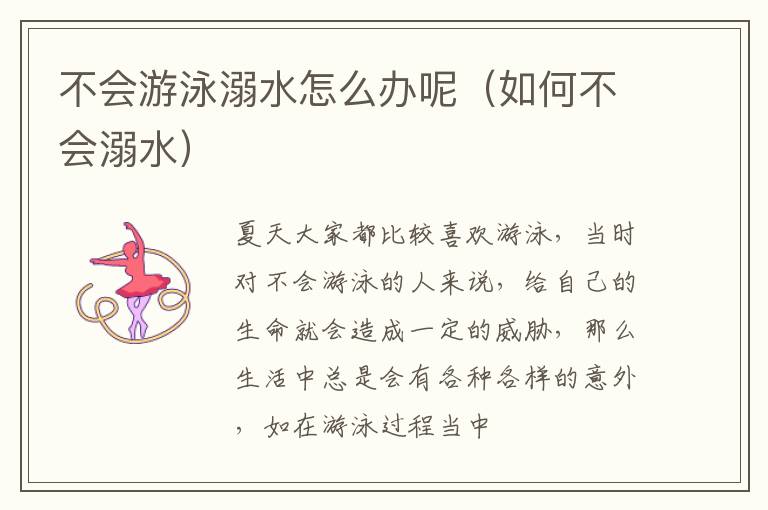 不会游泳溺水怎么办呢（如何不会溺水）