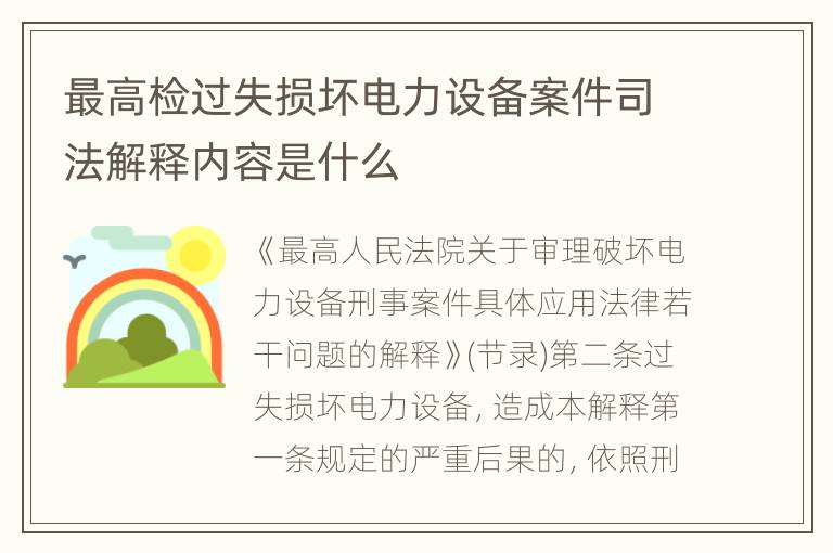 最高检过失损坏电力设备案件司法解释内容是什么