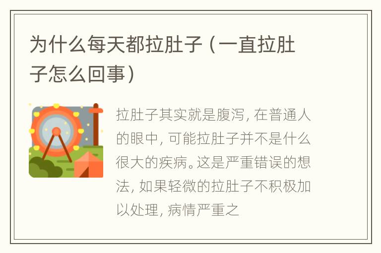 为什么每天都拉肚子（一直拉肚子怎么回事）