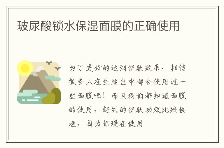 玻尿酸锁水保湿面膜的正确使用