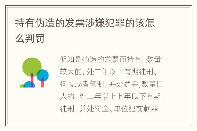 持有伪造的发票涉嫌犯罪的该怎么判罚
